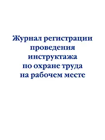 Купить Журнал регистрации проведения инструктажа по охране труда на рабочем месте — Фото №1