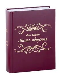 Купить Магия общения — Фото №1