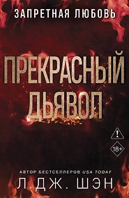 Купить Запретная любовь. Прекрасный дьявол (#3) — Фото №1