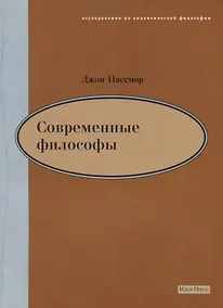 Купить Современные философы — Фото №1
