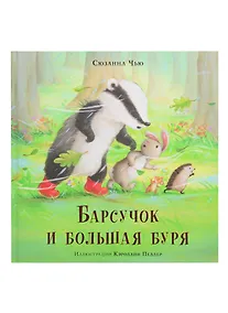 Купить Барсучок и большая буря — Фото №1
