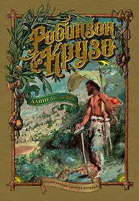 Купить Робинзон Крузо — Фото №1