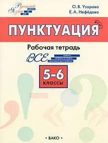 Купить Пунктуация. 5-6 классы: рабочая тетрадь — Фото №1