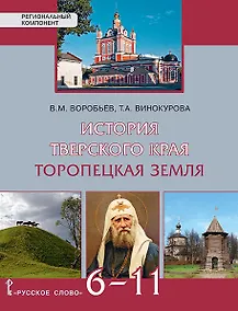 Купить История Тверского края. Торопецкая земля. 6-11 класс. Учебное пособие — Фото №1