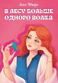 Купить В лесу больше одного волка: роман — Фото №1
