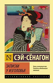 Купить Записки у изголовья — Фото №1