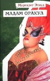 Купить Мадам Оракул — Фото №1