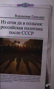 Купить Из огня да в полымя: российская политика после СССР. — Фото №1