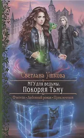 Купить МГУ для ведьмы. Покоряя Тьму — Фото №1