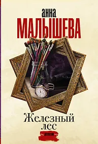 Купить Железный лес — Фото №1