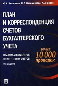 Купить План и корреспонденция счетов бухгалтерского учета. Более 10000 проводок. Практика применения нового плана счетов.Более 10 000 проводок. 2 -е изд. — Фото №1