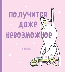 Купить Ежедневник «Единороги. Получится даже невозможное» недатированный, 160 страниц — Фото №1