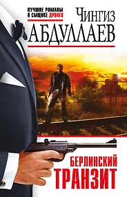 Купить Берлинский транзит — Фото №1