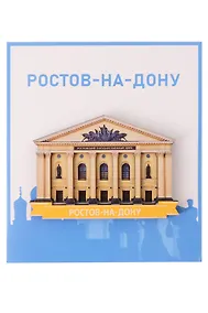 Купить Сувенирный магнит Цирк (Ростов-на-Дону) (Дерево) (РстЦ1) — Фото №1
