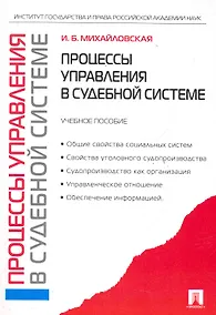 Купить Процессы управления в судебной системе.Уч.пос. — Фото №1