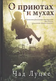 Купить О приютах и мухах — Фото №1