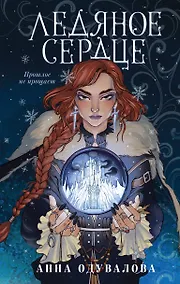 Купить Ледяное сердце — Фото №1