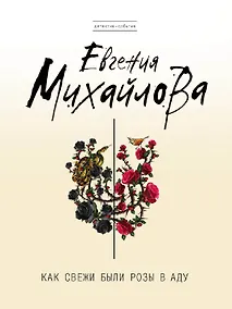 Купить Как свежи были розы в аду: роман — Фото №1