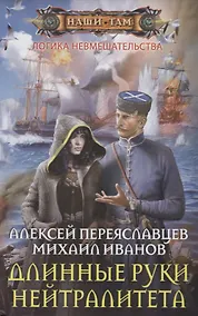 Купить Длинные руки нейтралитета — Фото №1