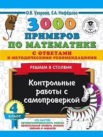 Купить 3000 примеров по математике с ответами и методическими рекомендациями. Решаем в столбик. Контрольные работы с самопроверкой. 4 класс — Фото №1