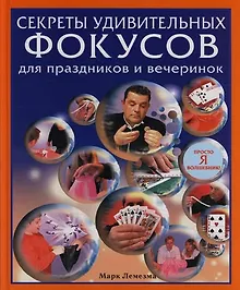 Купить Секреты удивительных фокусов для праздников и вечеринок: Просто я волшебник! — Фото №1