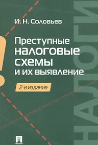 Купить Преступные налоговые схемы и их выявление. Учебное пособие — Фото №1