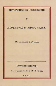 Купить Историческое разысканiе о дочеряхъ Ярослава — Фото №1