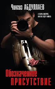 Купить Обозначенное присутствие — Фото №1