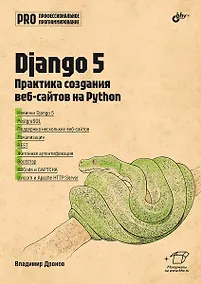 Купить Django 5. Практика создания веб-сайтов на Python — Фото №1
