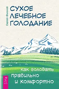 Купить Сухое лечебное голодание. Как голодать правильно и комфортно — Фото №1