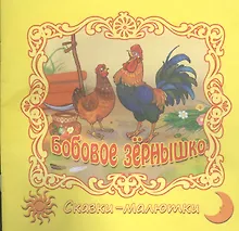 Купить Бобовое зернышко. Русская народная сказка — Фото №1
