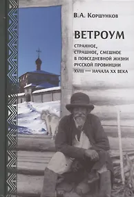 Купить Ветроум. Странное, страшное, смешное в повседневной жизни русской провинции XVIII - начала XX века — Фото №1