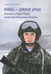 Купить Вовка - добрая душа: рассказы о Герое России десантнике Владимире Зозулине — Фото №1