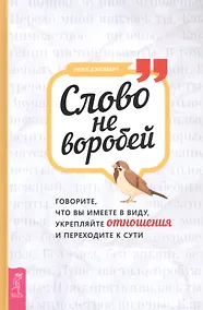 Купить Слово не воробей: говорите что вы имеете в виду, укрепляйте отношения и переходите к сути — Фото №1