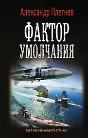 Купить Фактор умолчания — Фото №1