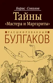 Купить Расшифрованный Булгаков : тайны "Мастера и Маргариты" — Фото №1