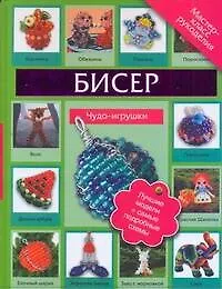 Купить Бисер.Чудо-игрушки — Фото №1