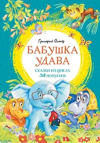 Купить Бабушка удава. Сказки из цикла «38 попугаев» — Фото №1