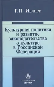 Купить Культурная политика и развитие законодательства о культуре в Российской Федерации : статьи и выступления — Фото №1
