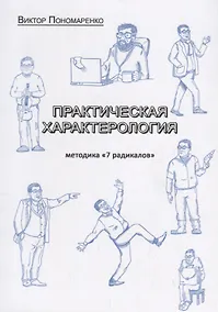 Купить Практическая характерология. Методика "7 радикалов" — Фото №1
