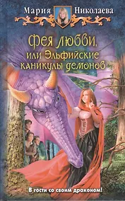 Купить Фея любви, или Эльфийские каникулы демонов: Фантастический роман. — Фото №1