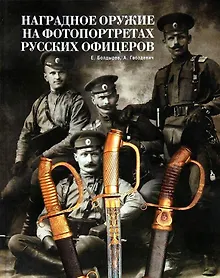 Купить Альбом.Т.1.Наградное оружие на фотопортретах русских офицеров — Фото №1