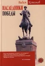 Купить Наследники победы — Фото №1