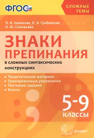 Купить Русский язык. Знаки препинания в сложных синтаксических конструкциях. 5-9 классы. Теоретический материал. Тренировочные упражнения. Тестовые задания. Ключи. ФГОС — Фото №1