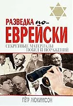 Купить Разведка по-еврейски:секретные матералы побед и поражений — Фото №1