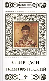 Купить Великие святые. Святитель Спиридон Тримифунтский — Фото №1