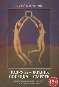 Купить Подруга - жизнь. Соседка - смерть. Подлинные истории из далекого и недавнего прошлого — Фото №1