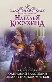 Купить Одинокий властелин желает познакомиться — Фото №1