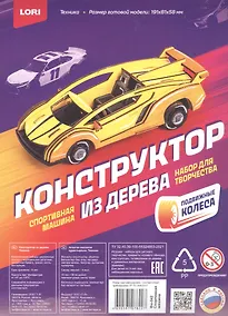 Купить Набор для творчества. Конструктор из дерева. Техника "Спортивная машина" — Фото №1
