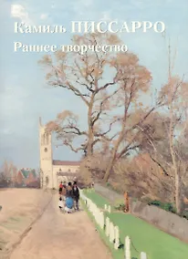Купить Камиль Писсарро. Раннее творчество — Фото №1